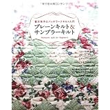 プレーンキルト&サンプラーキルト―鷲沢玲子のパッチワークキルト入門