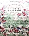 プレーンキルト&サンプラーキルト―鷲沢玲子のパッチワークキルト入門