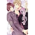 てのひらに魔法のキスを<br>朔田著 <br>イースト・プレス<br>893円<br>ISBN:9784781604978