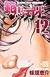 範馬刃牙 (12) (少年チャンピオン・コミックス)
