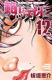 範馬刃牙 (12) (少年チャンピオン・コミックス)