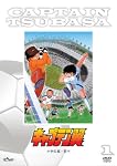 「キャプテン翼」DVD小学生編前半(生産限定特別価格版)