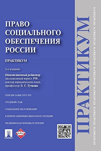 Право социального обеспечения России. Практикум. 2-е издание. Учебное пособие (Russian Edition)
