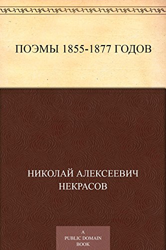 Поэмы 1855-1877 годов (Russian Edition)