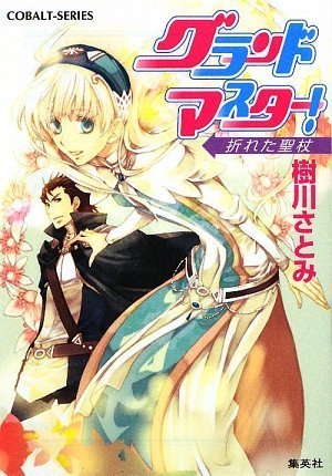 [画像：グランドマスター! 折れた聖杖 (コバルト文庫)]