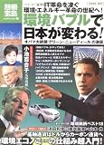環境バブルで日本が変わる! オバマ大統領「グリーン・ニューディール」の激震 (別冊宝島1617)