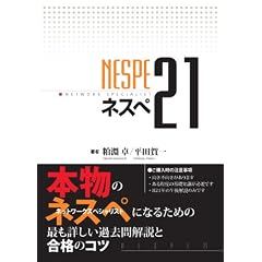 ネスぺ21 本物のネットワークスペシャリストになるための最も詳しい過去問解説と合格のコツ