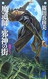 書評 魔道師と邪神の街 魔都トリノ by michako