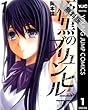 極黒のブリュンヒルデ 1 【期間限定 無料お試し版】 (ヤングジャンプコミックスDIGITAL)