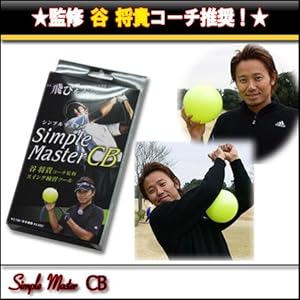【クリックで詳細表示】谷 将貴コーチ監修 シンプルマスターCB