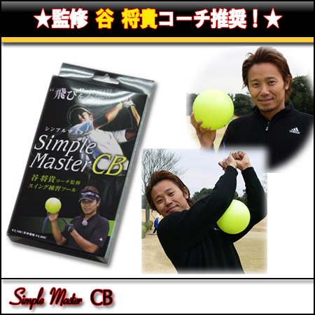 谷 将貴コーチ監修 シンプルマスターCB