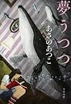 夢うつつ (文春文庫)