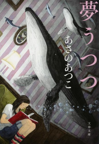 夢うつつ (文春文庫)