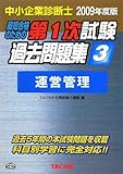 中小企業診断士第1次試験過去問題集〈3〉運営管理〈2009年度版〉