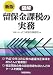 図解留保金課税の実務 新版
