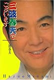 三波春夫でございます-