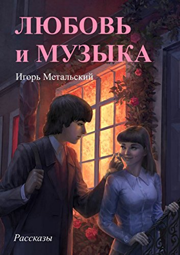 Любовь и музыка: Рассказы (Russian Edition)
