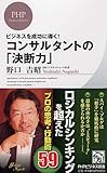 ビジネスを成功に導く!  コンサルタントの「決断力」 (PHPビジネス新書)