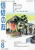 信徒の友 2010年 08月号 [雑誌]
