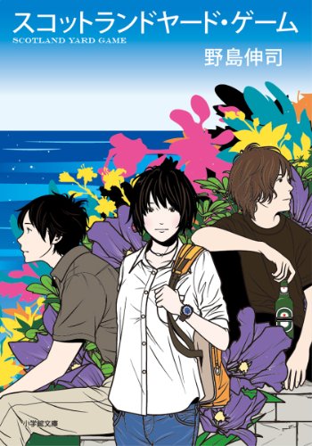 Cover image : スコットランドヤード・ゲーム (小学館文庫 の 2-1)