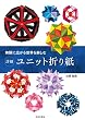 無限に広がる世界を楽しむ　詳細　ユニット折り紙