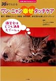 ワン・ニャン幸せタッチケア (小学館30分でわかるシリーズ)
