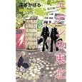 エデンの東北 高校編１<br>深谷 かほる著 <br>竹書房<br>600円<br>ISBN:9784812475409