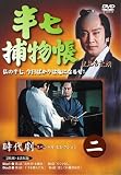 半七捕物帳 2(DVD全般)