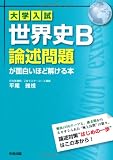 大学入試 世界史B論述問題が面白いほど解ける本