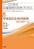 ケースで学ぶ栄養管理の思考プロセス 4巻