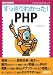 すっきりわかった! PHP (ASCII BOOKS)
