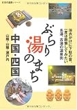 ぶらり湯のまち中国・四国 (日本の温泉シリーズ)
