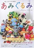 楽しいキャラが大集合!あみぐるみcollection〈VOL.6〉全国の作家98人の作品を一挙公開!!