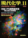 現代化学 2008年 11月号 [雑誌]
