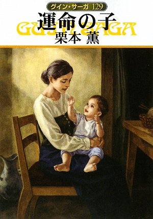 運命の子―グイン・サーガ〈129〉 (ハヤカワ文庫JA)