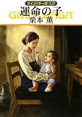 次の130巻は途中まで書きかけのものが出版されるということで、著者の栗本薫さんが書き上げたという意味ではこれが最後の巻ですね。これまでのいきさつに関わる謎が一通り解明してあり、この先どうなるのかには興味は尽きないものの、事実上の最終巻にふさわしい内容になっていると思いました。