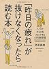 「昨日の疲れ」が抜けなくなったら読む本