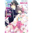 花咲ける庭<br>岡篠名桜 早瀬あきら <br>集英社<br>540円<br>ISBN:9784086014472