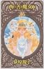 西の善き魔女〈5〉闇の左手 (C・NOVELSファンタジア)