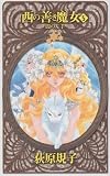 西の善き魔女〈5〉闇の左手 (C・NOVELSファンタジア)