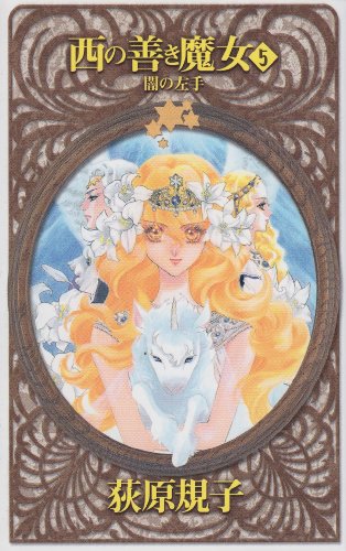 Cover image : 西の善き魔女〈5〉闇の左手 (C・NOVELSファンタジア)