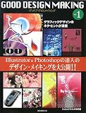 グッド・デザイン・メイキング〈NO.1〉