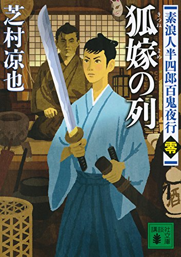 狐嫁の列 素浪人半四郎百鬼夜行(零) (講談社文庫)