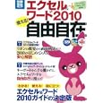 Ｅｘｃｅｌ ＆ Ｗｏｒｄ ２０１０使える！自由自在<br>宝島社<br>980円<br>ISBN:9784796681384