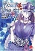 戦う司書と絶望の魔王 BOOK9 (集英社スーパーダッシュ文庫)