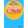 本気で稼ぐための「アフィリエイト」の真実とノウハウ