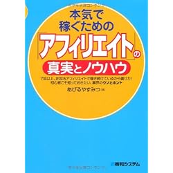 本気で稼ぐための「アフィリエイト」の真実とノウハウ