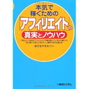 【クリックで詳細表示】本気で稼ぐための「アフィリエイト」の真実とノウハウ [単行本]