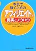 本気で稼ぐための「アフィリエイト」の真実とノウハウ