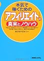 本気で稼ぐための「アフィリエイト」の真実とノウハウ
